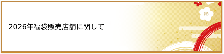 福袋取り扱い店舗