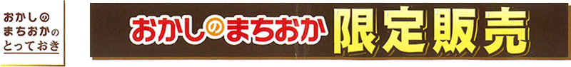 おかしんまちおか限定販売