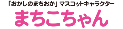 マスコットキャラクターまちこちゃん