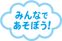 みんなであそぼう！