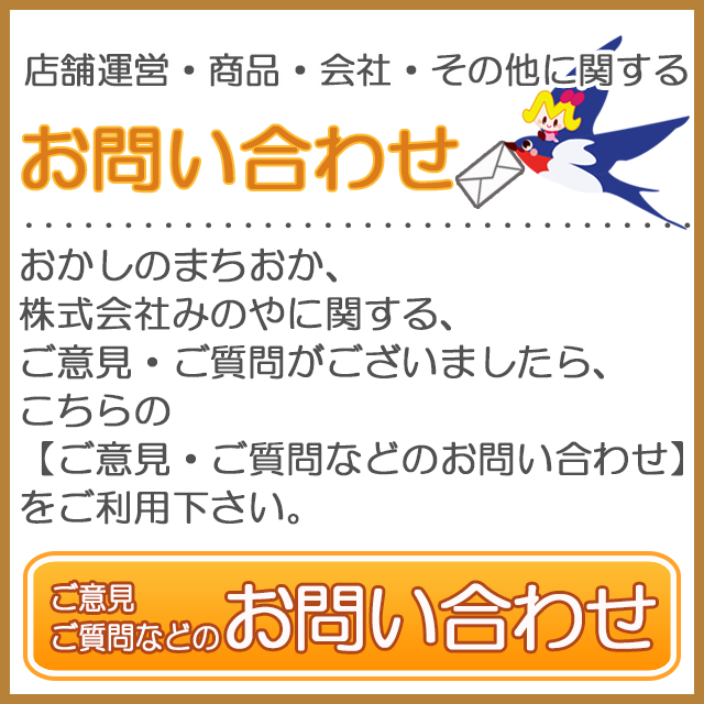 お菓子の専門店 おかしのまちおか