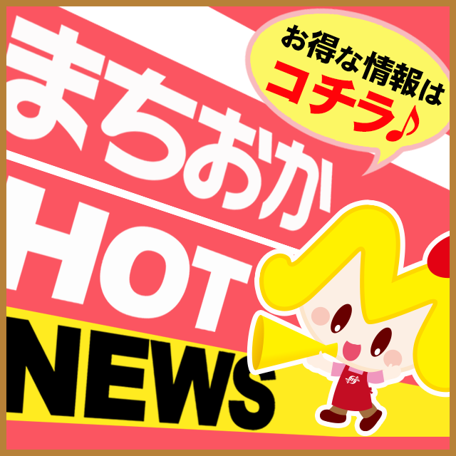 まちおかHOTNEWS