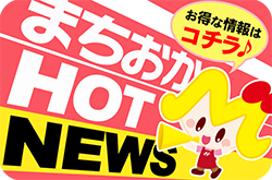 まちおかHOTNEWS