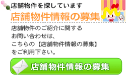 店舗物件紹介に関するお問い合わせはこちら