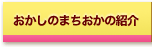 おかしのまちおかの紹介