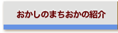 おかしのまちおかの紹介