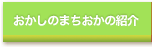 おかしのまちおかの紹介