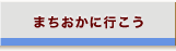 まちおかに行こう