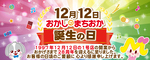 まちおかの誕生日